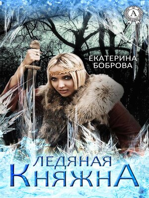 cover image of Ледяная княжна